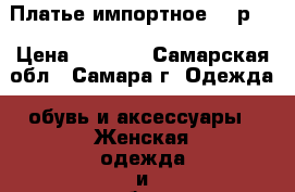 Платье импортное,48 р.  › Цена ­ 1 350 - Самарская обл., Самара г. Одежда, обувь и аксессуары » Женская одежда и обувь   . Самарская обл.,Самара г.